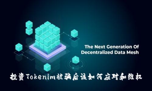 投资Tokenim被骗后该如何应对和维权