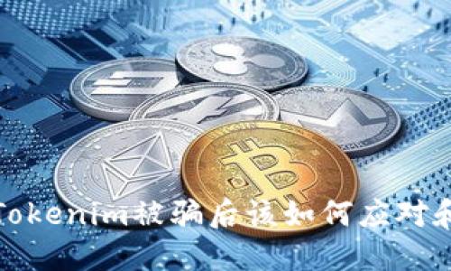 投资Tokenim被骗后该如何应对和维权