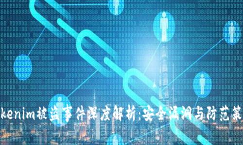 Tokenim被盗事件深度解析：安全漏洞与防范策略