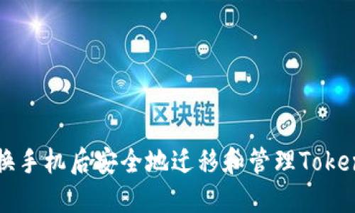 如何在换手机后安全地迁移和管理Tokenim账户