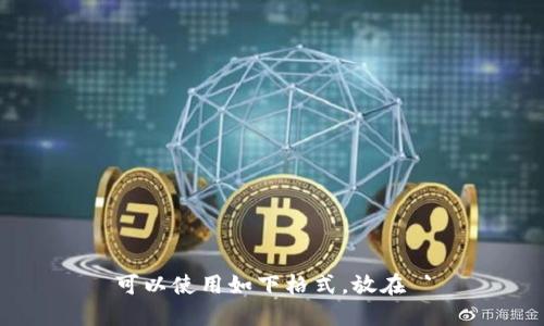可以使用如下格式，放在 `