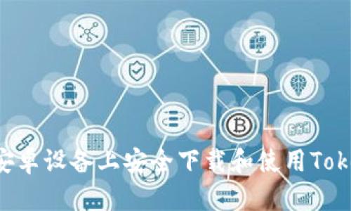 如何在安卓设备上安全下载和使用TokenIM10