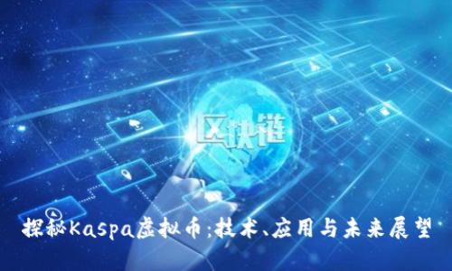 探秘Kaspa虚拟币：技术、应用与未来展望