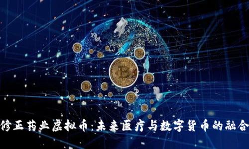 修正药业虚拟币：未来医疗与数字货币的融合
