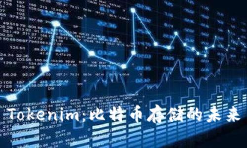 Tokenim：比特币存储的未来