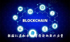 韩国SL虚拟币：数字经济的新兴力量