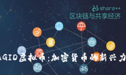  AGID虚拟币：加密货币的新兴力量
