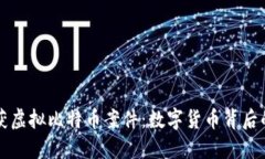 盐城破获虚拟比特币案件：数字货币背后的黑暗