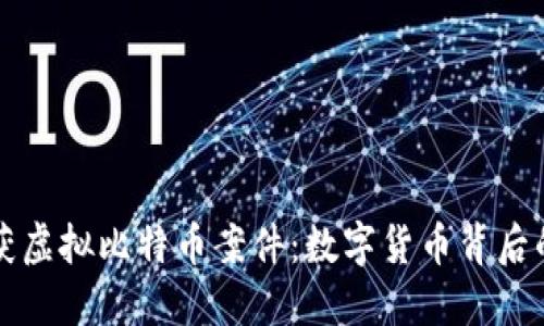 盐城破获虚拟比特币案件：数字货币背后的黑暗面