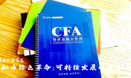 address
虚拟币绿色革命：可持续发展的未来币种