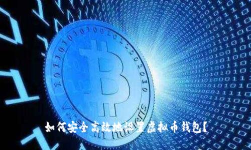 如何安全高效地设置虚拟币钱包？