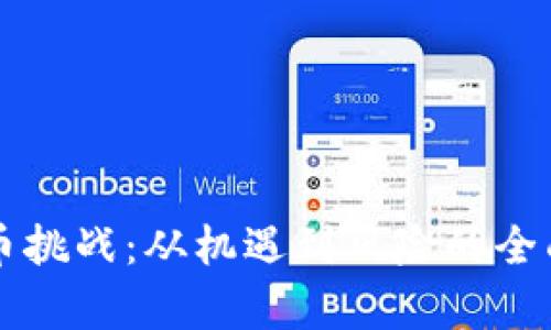 虚拟币挑战：从机遇到风险的全面解析