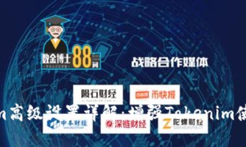 Tokenim高级设置详解：增强Tokenim使用体验