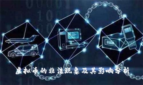 虚拟币的非法现象及其影响分析
