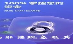 虚拟币的非法现象及其影响分析