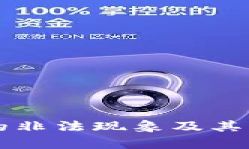 虚拟币的非法现象及其影响分析