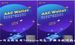 如何高效使用Tokenim钱包：步骤与技巧指南