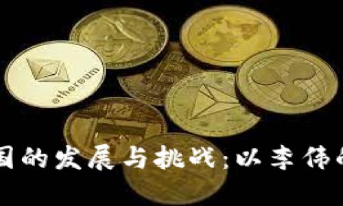 虚拟币在中国的发展与挑战：以李伟的观点为中心