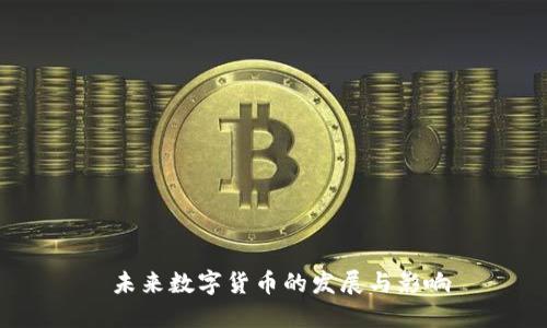  未来数字货币的发展与影响