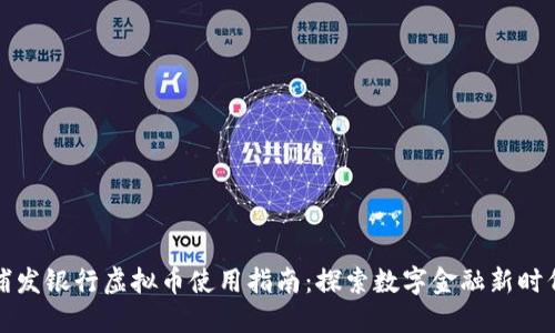 浦发银行虚拟币使用指南：探索数字金融新时代