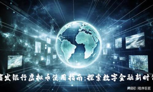 浦发银行虚拟币使用指南：探索数字金融新时代