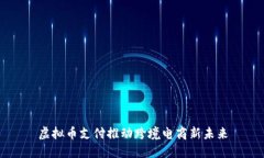 虚拟币支付推动跨境电商新未来
