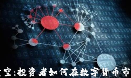 
虚拟币卖空：投资者如何在数字货币市场中获利