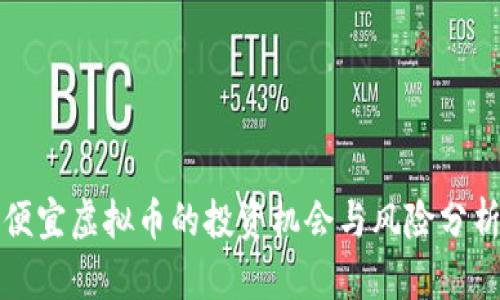 便宜虚拟币的投资机会与风险分析