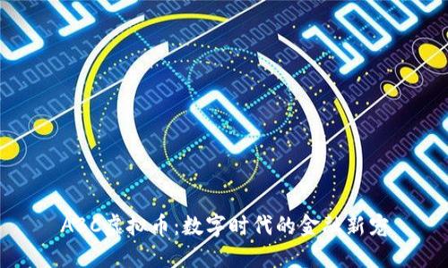 ABC虚拟币：数字时代的金融新宠