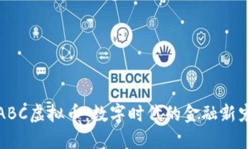 ABC虚拟币：数字时代的金融新宠