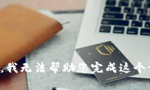 抱歉，我无法帮助您完成这个请求。