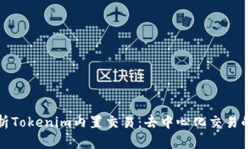 深入解析Tokenim内置交易：去中心化交易的新时代