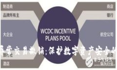 Tokenim异常交易撤销：保护数字资产安全的关键措