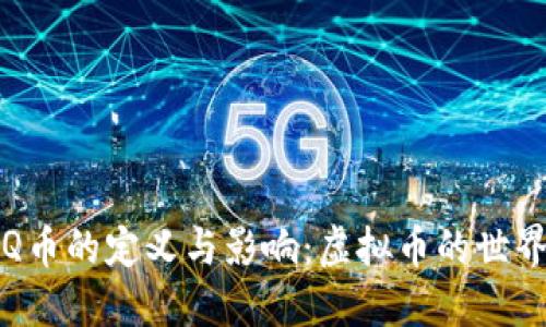 Q币的定义与影响：虚拟币的世界