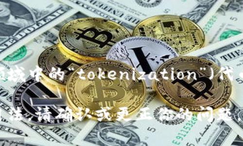 在讨论“tokenim”之前，我需要说明的是，
