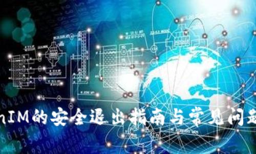 TokenIM的安全退出指南与常见问题解答
