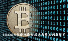 TokenIM的安全退出指南与常见问题解答