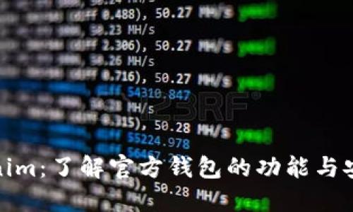 Tokenim：了解官方钱包的功能与安全性