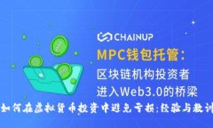 如何在虚拟货币投资中避免亏损：经验与教训