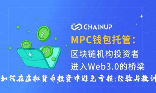 如何在虚拟货币投资中避免亏损：经验与教训