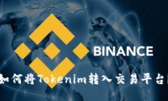 如何将Tokenim转入交易平台？