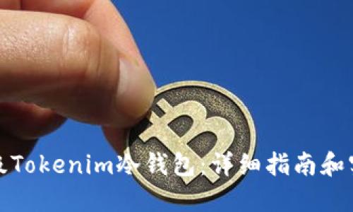 如何升级Tokenim冷钱包：详细指南和实用技巧
