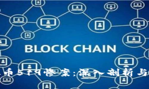 虚拟币519惨案：深入剖析与影响