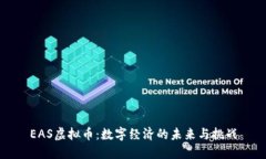 EAS虚拟币：数字经济的未来与挑战