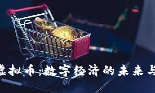 EAS虚拟币：数字经济的未来与挑战