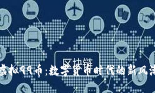 虚拟99币：数字货币时代的新风潮