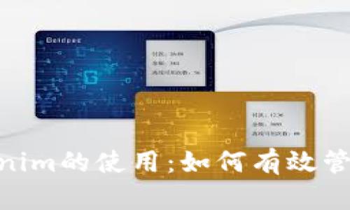 : 探索Tokenim的使用：如何有效管理您的资金