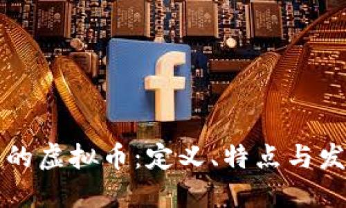 网络上的虚拟币：定义、特点与发展趋势