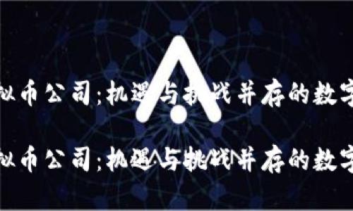 探寻北京虚拟币公司：机遇与挑战并存的数字经济新趋势

探寻北京虚拟币公司：机遇与挑战并存的数字经济新趋势