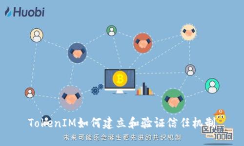TokenIM如何建立和验证信任机制